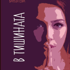 В тишината - Николина Барбутева