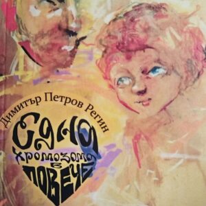 Една хромозома в повече Димитър Петров Регин