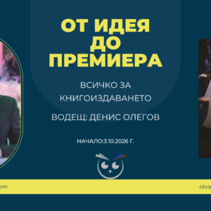 От идея до премиера