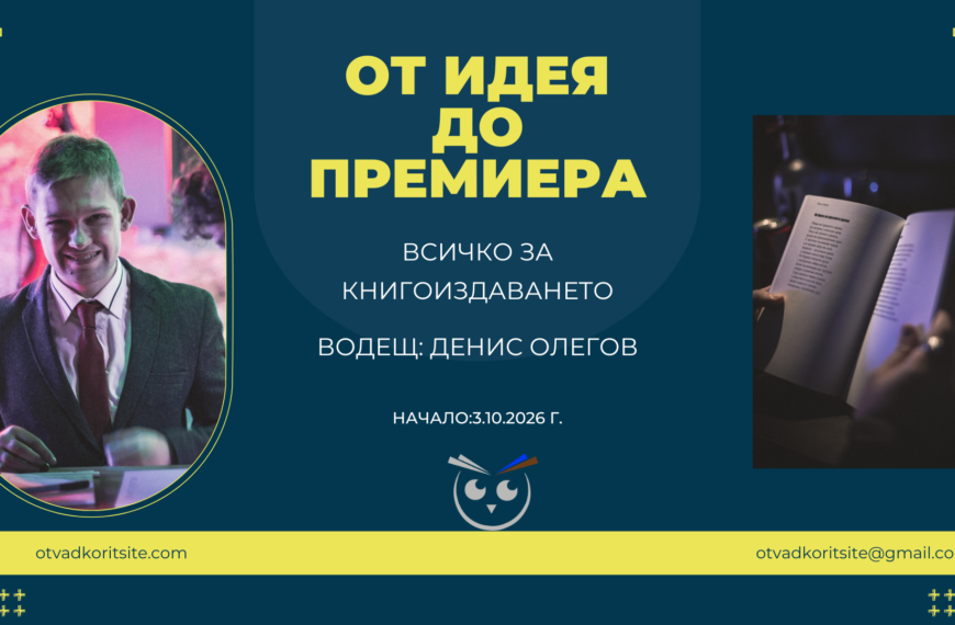 От идея до премиера