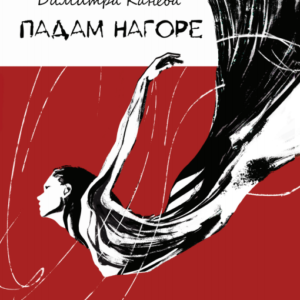 Падам нагоре Димитра Канева