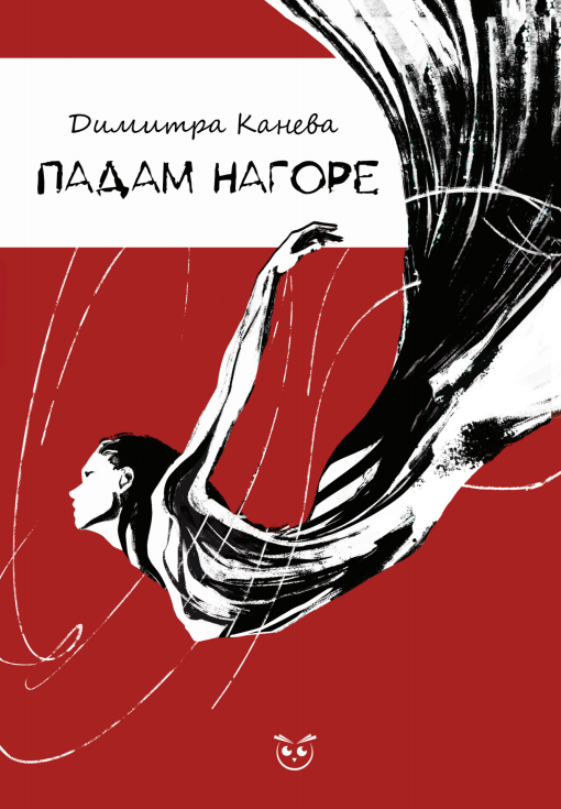 Падам нагоре Димитра Канева