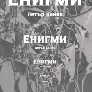 Петър Канев Енигми