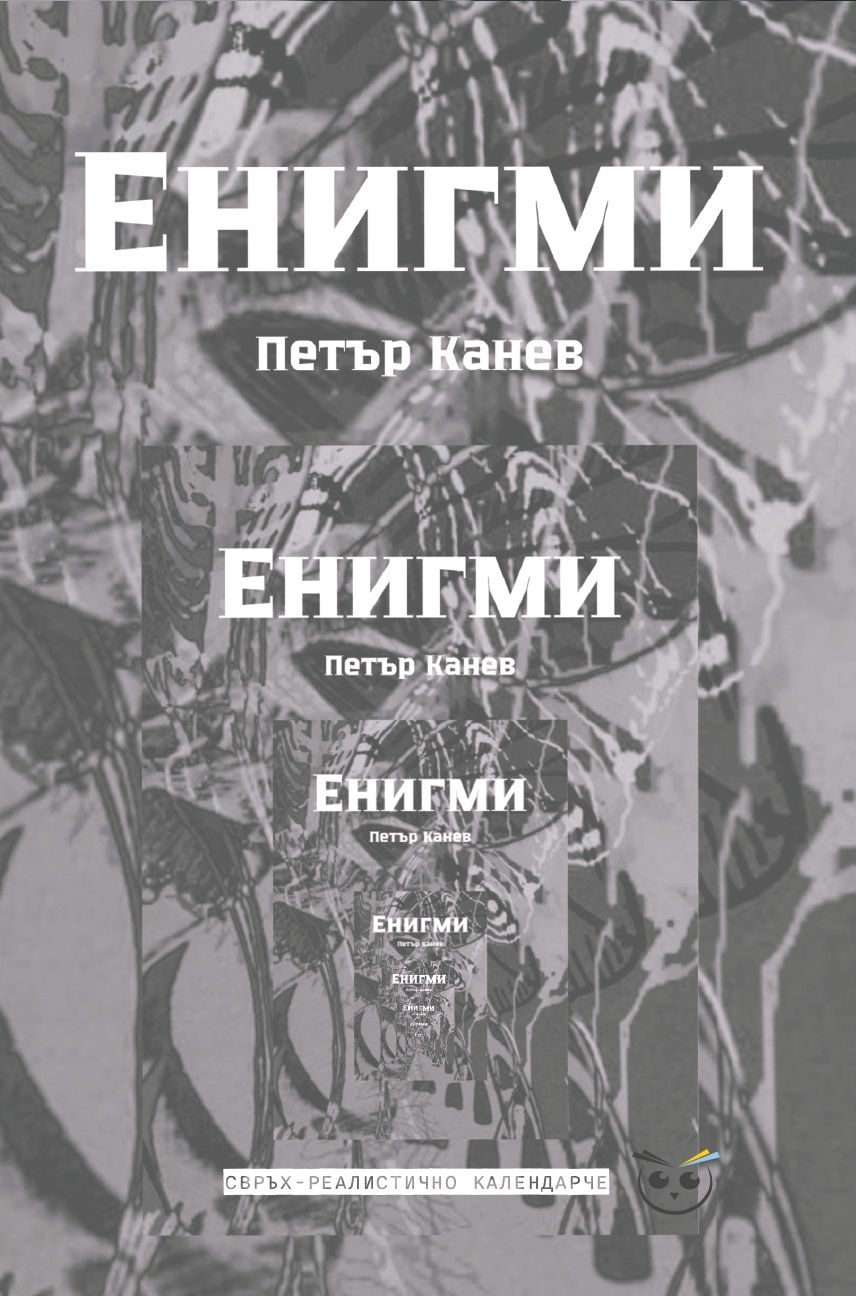 Петър Канев Енигми