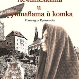 Лечителката и рунтавата ѝ котка