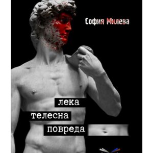 София Милева Лека Телесна повреда