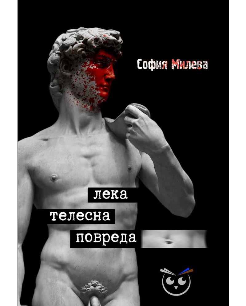 София Милева Лека Телесна повреда