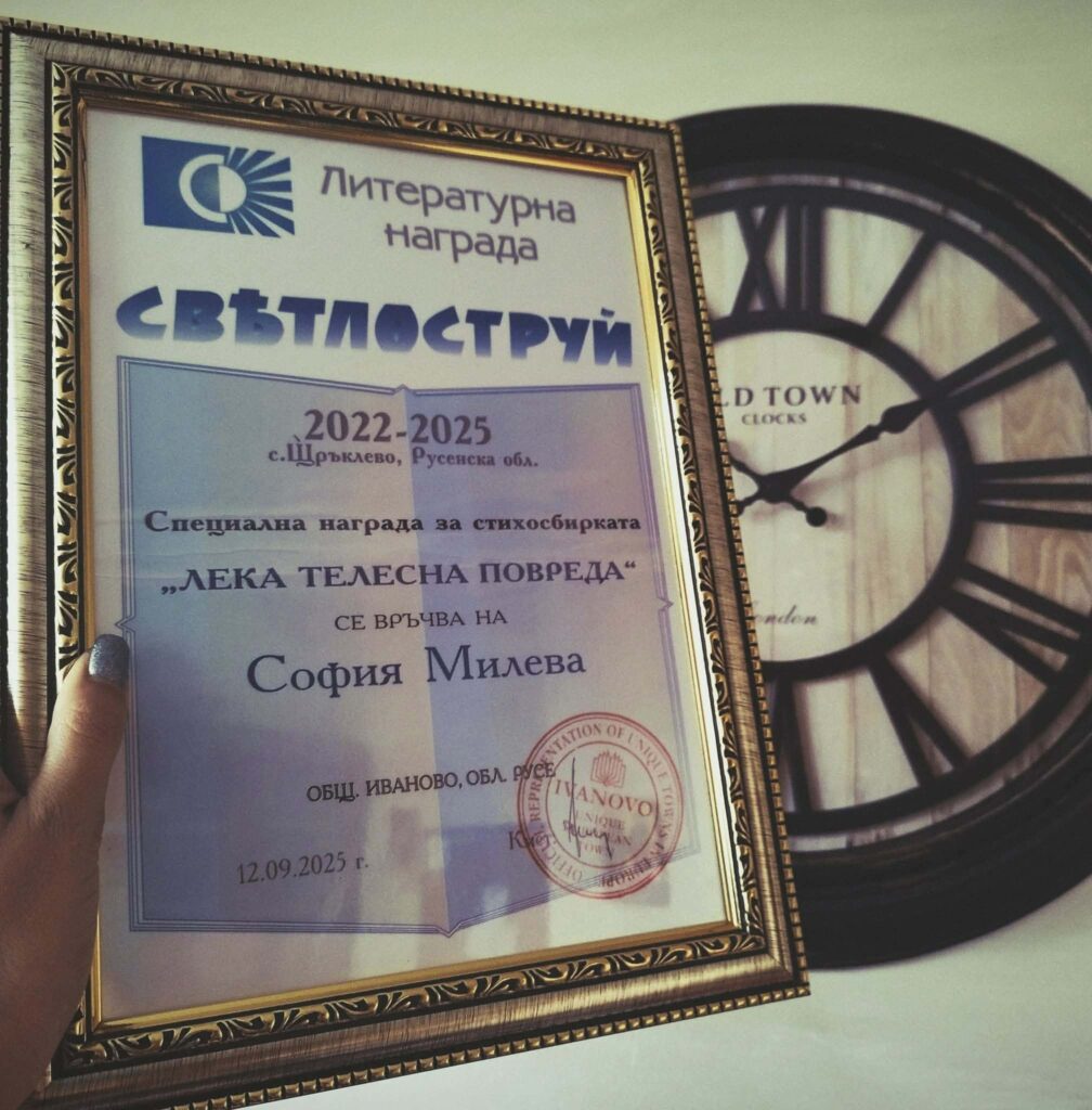Награда "Светлоструй"