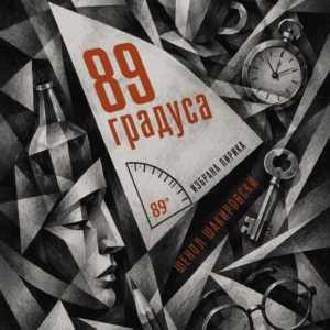89 градуса от Шенол Шакировски