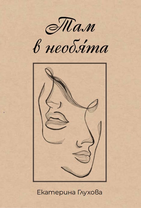 Там в необята