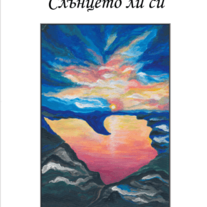 Ти слънцето ли си