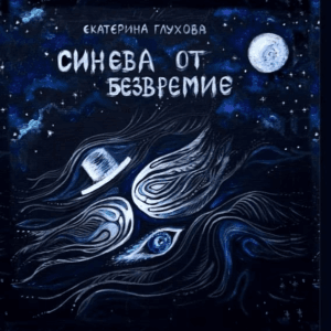 Синева от безвремие