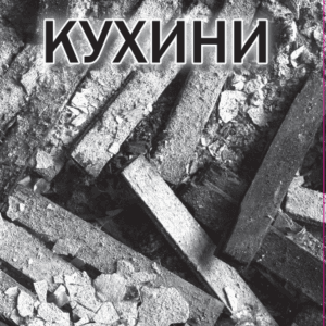 Кухини (е-книга)