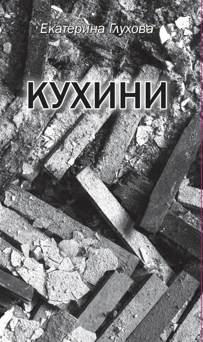 Кухини (е-книга)