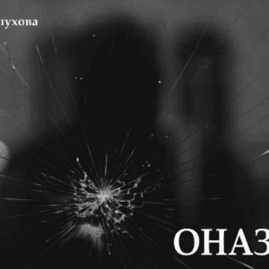 Онази