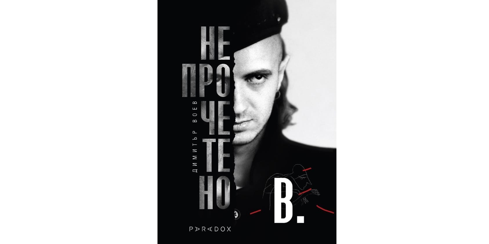 Димитър Воев - Непрочетено