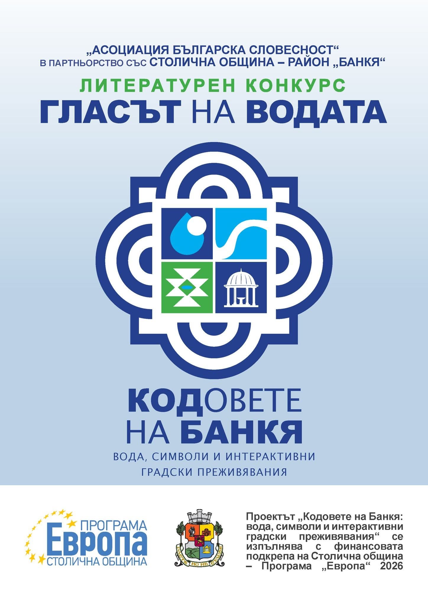 Гласът на водата