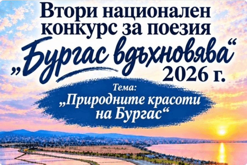 Бургас вдъхновява
