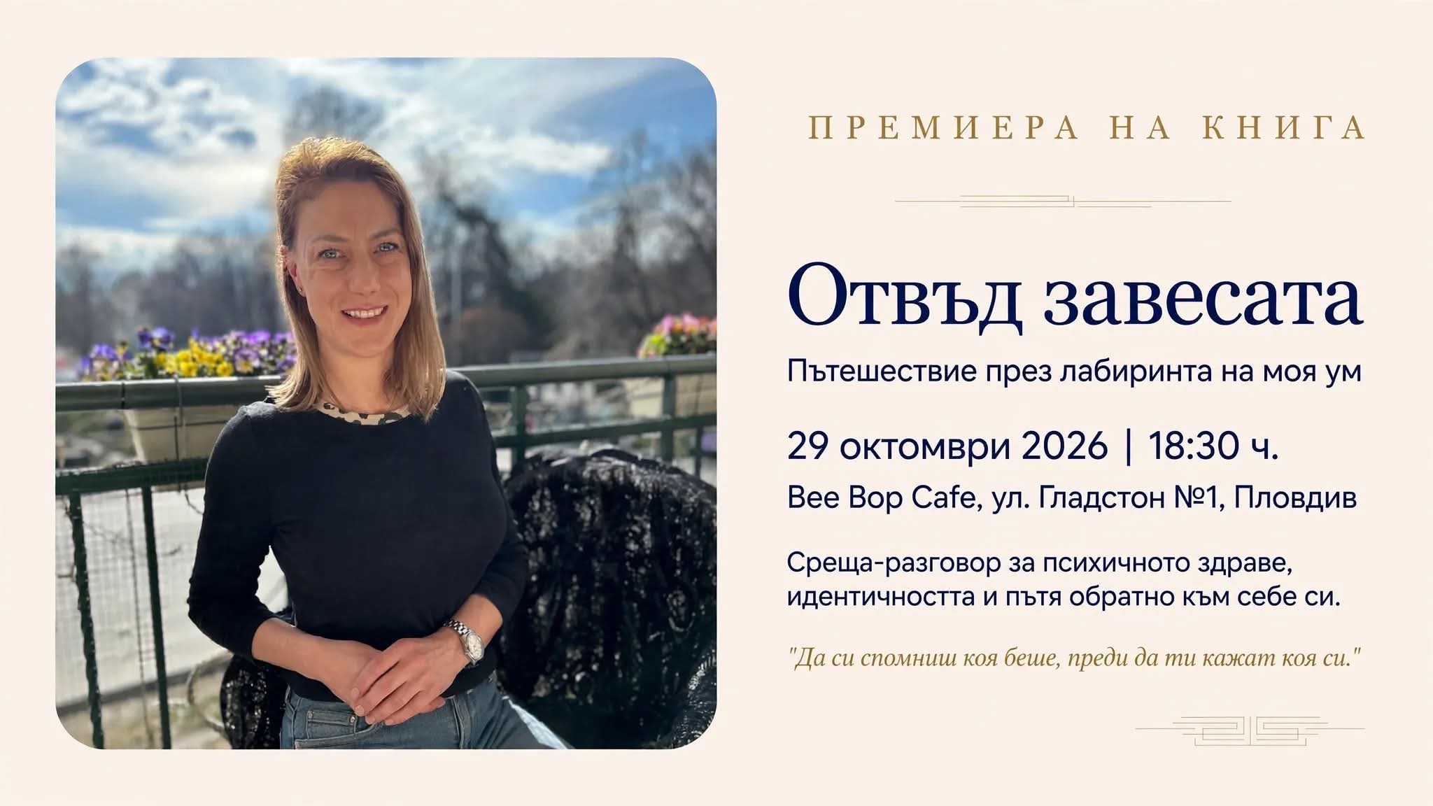 Ралица Соколова - "Отвъд завесата" в Пловдив