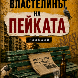 Властелинът на пейката