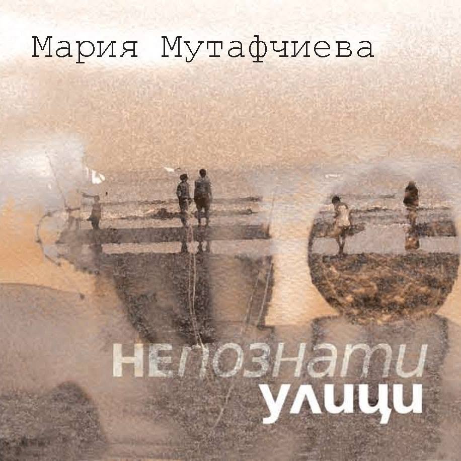 Непознати улици