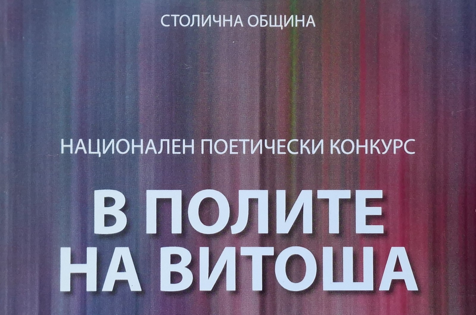 В полите на Витоша