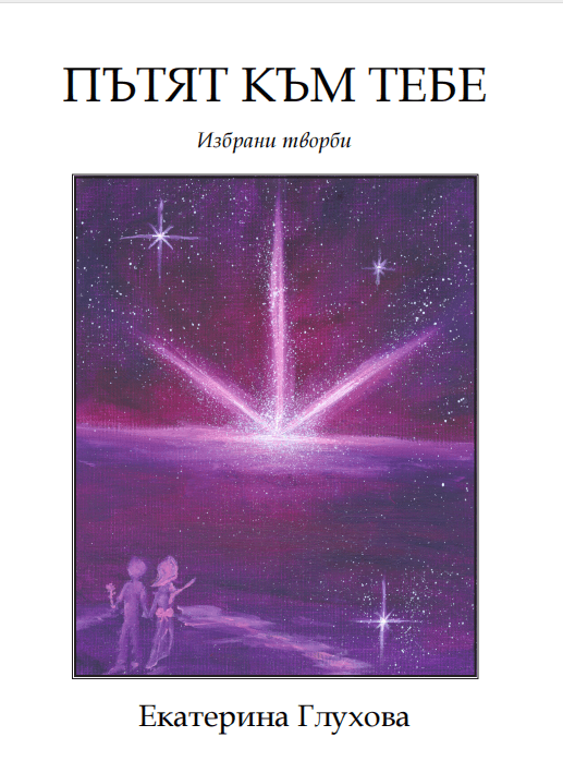 Пътят към тебе