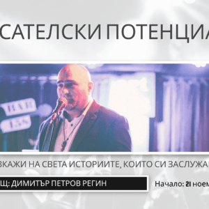 Писателски потенциал с Димитър Петров Регин